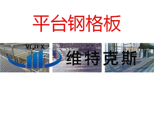平臺(tái)鋼格板
